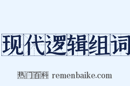 现代逻辑组词是什么意思的图片